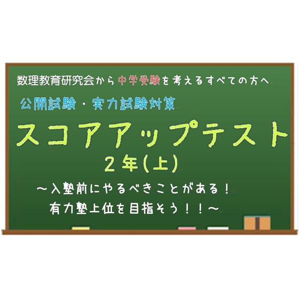 2年生向け　公開模試・実力試験対策　算数　スコアアップテスト(上)