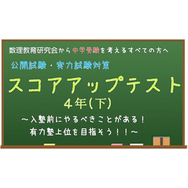 4年生向け　公開模試・実力試験対策　算数　スコアアップテスト(下)