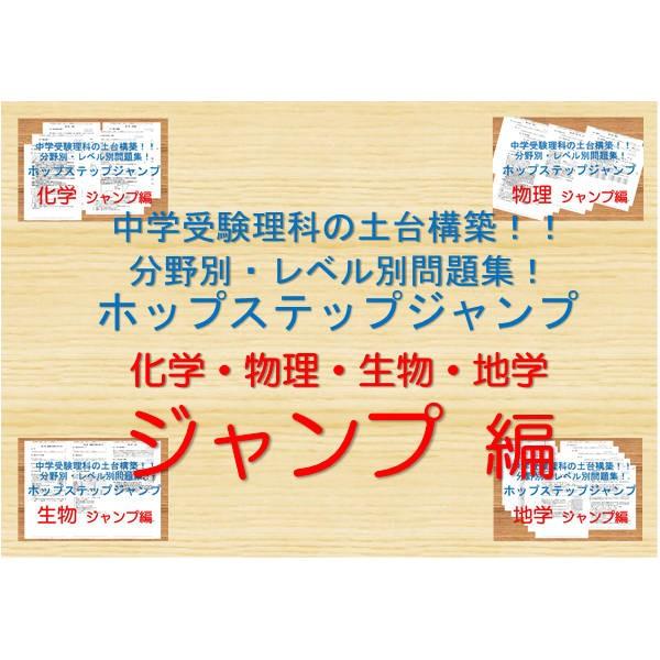 中学受験理科の土台構築！！分野別・レベル別問題集ホップステップジャンプ　4分野ジャンプ編全セット