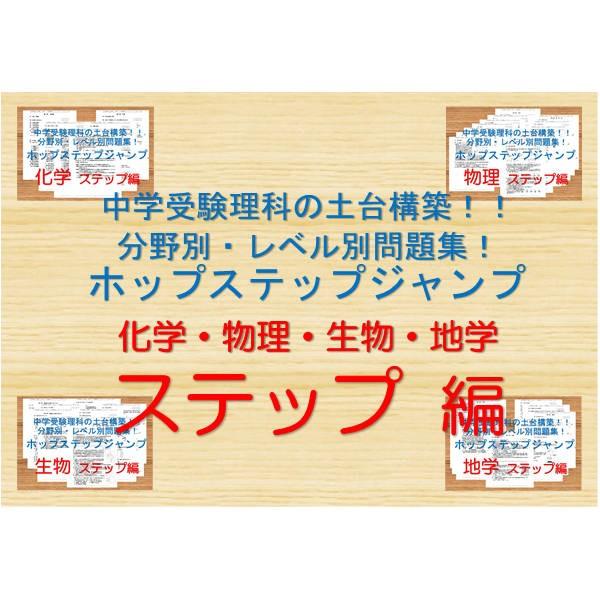 中学受験理科の土台構築！！分野別・レベル別問題集ホップステップジャンプ　4分野ステップ編全セット