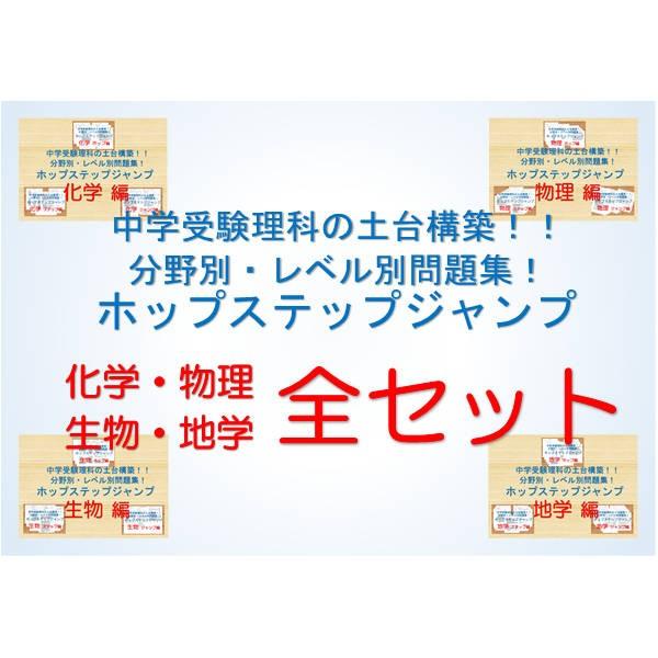 中学受験理科の土台構築！！分野別・レベル別問題集ホップステップジャンプ　化学・物理・生物・地学ホップ...