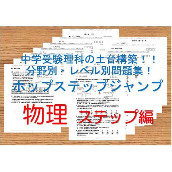 中学受験理科の土台構築！！分野別・レベル別問題集ホップステップジャンプ　物理　ステップ編