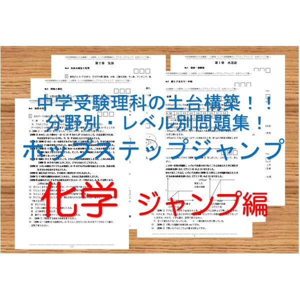 中学受験理科の土台構築！！分野別・レベル別問題集ホップステップジャンプ　化学　ジャンプ編