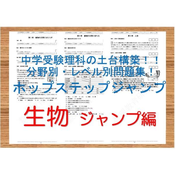 中学受験理科の土台構築！！分野別・レベル別問題集ホップステップジャンプ　生物　ジャンプ編