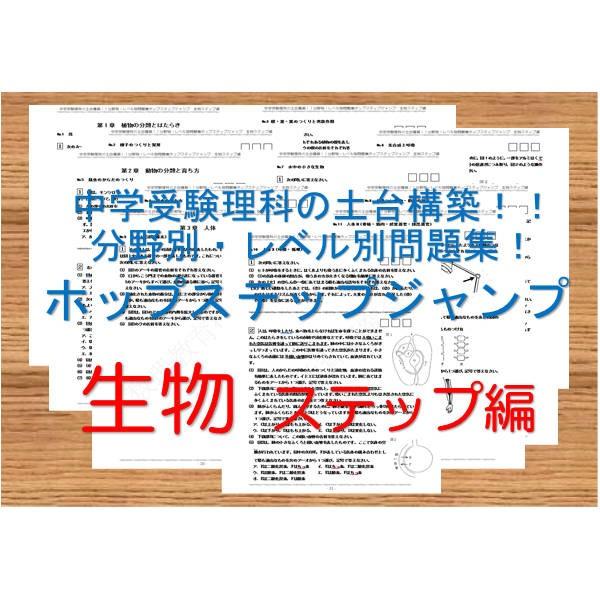 中学受験理科の土台構築！！分野別・レベル別問題集ホップステップジャンプ　生物　ステップ編