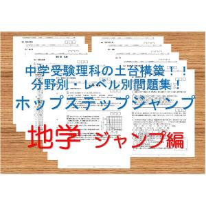 中学受験理科の土台構築！！分野別・レベル別問題集ホップステップ