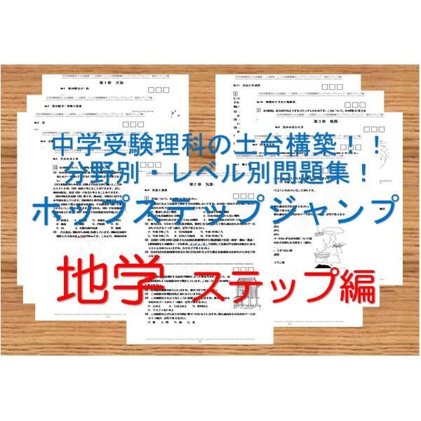 中学受験理科の土台構築！！分野別・レベル別問題集ホップステップジャンプ　地学　ステップ編