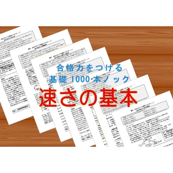 算数合格力をつける基礎1000本ノック-速さ
