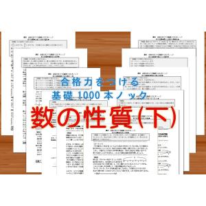 算数合格力をつける基礎1000本ノック-数の性質(下)｜suuri