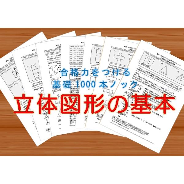 算数合格力をつける基礎1000本ノック-立体図形の基本