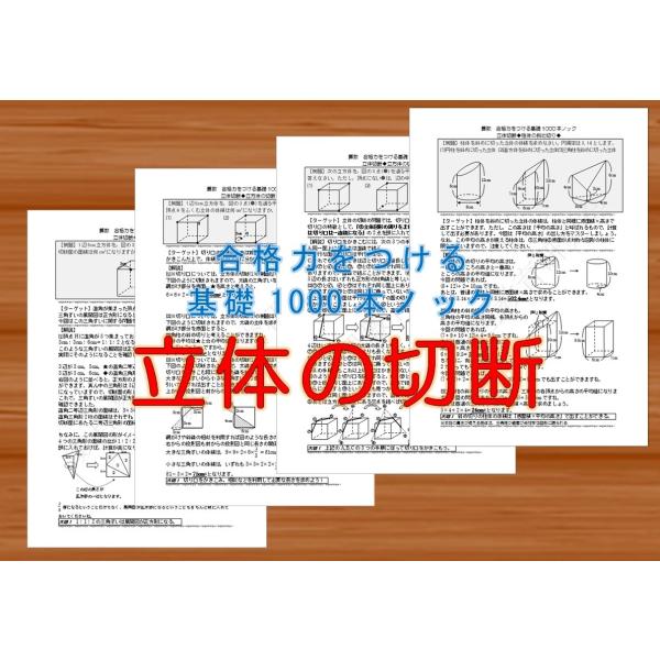 算数合格力をつける基礎1000本ノック-立体切断