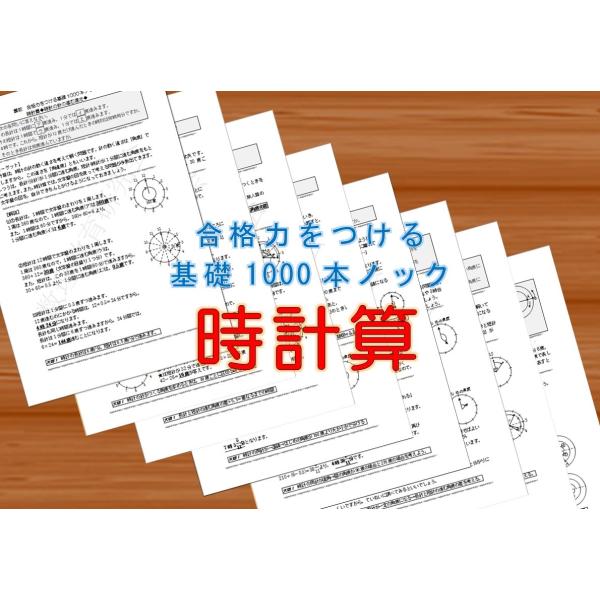 算数合格力をつける基礎1000本ノック-時計算