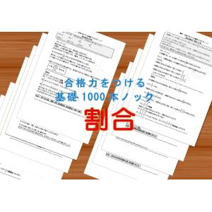 算数合格力をつける基礎1000本ノック-ダイヤグラム : 数理教育研究会