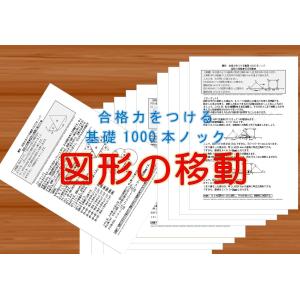 算数合格力をつける基礎1000本ノック-図形の移動｜suuri