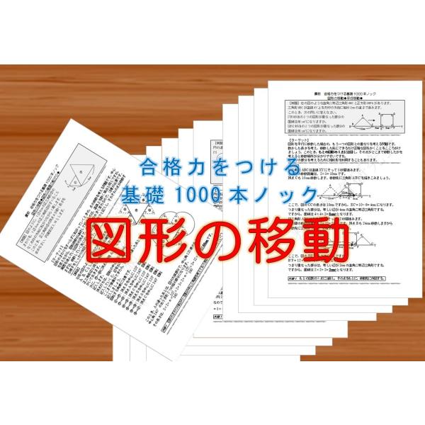 算数合格力をつける基礎1000本ノック-図形の移動