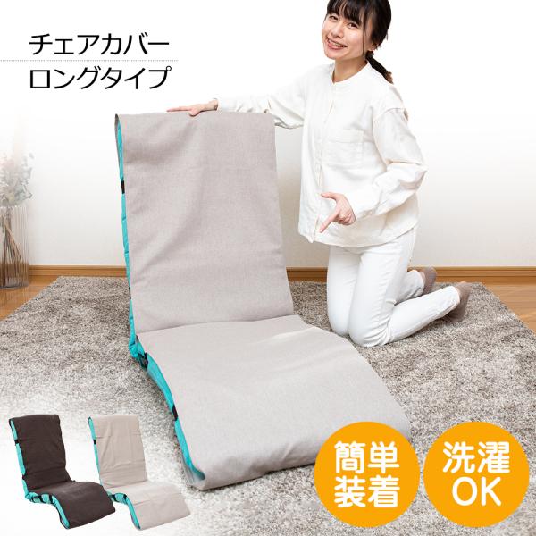 チェアカバー Lタイプ ロングタイプ / 座椅子 高座椅子 ロング オットマン フットレスト カバー...