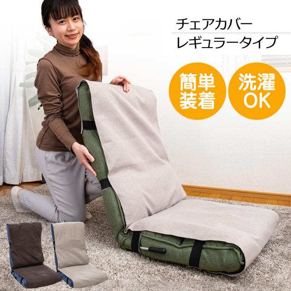 チェアカバー Rタイプ レギュラータイプ / 座椅子 高座椅子 カバー 座椅子カバー 椅子カバー