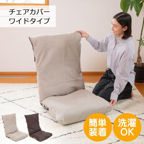 座椅子カバー ワイドタイプ / 座椅子カバー リクライニングチェアカバー 高座椅子カバー 椅子カバー...