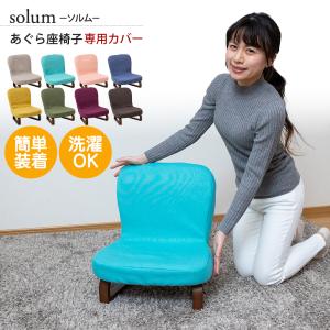 solum(ソルム) あぐら座椅子 専用カバー チェアカバー / 高座椅子 座椅子カバー 椅子カバー