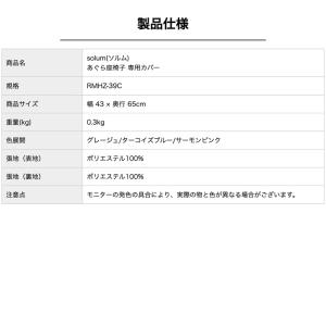 solum(ソルム) あぐら座椅子 専用カバー...の詳細画像4