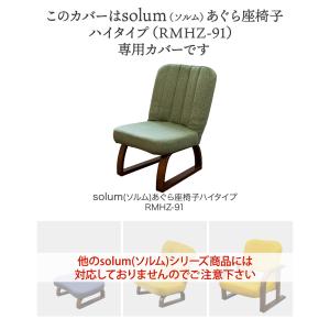solum(ソルム) あぐら座椅子ハイタイプ ...の詳細画像4