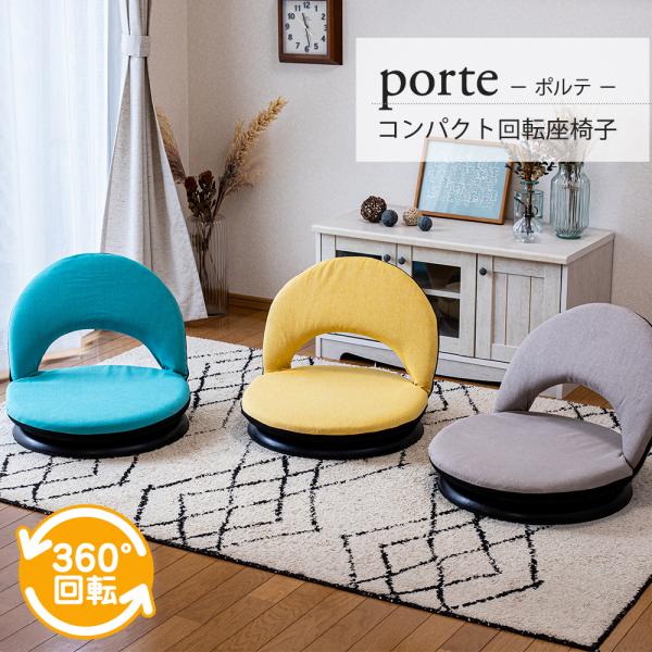 座椅子 porte(ポルテ) コンパクト回転座椅子 / 360° 回転式 リクライニング かわいい ...
