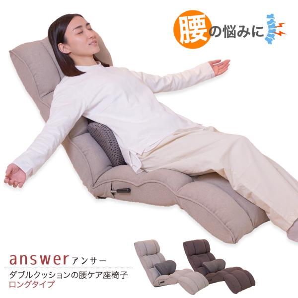 座椅子 answer(アンサー) ダブルクッションの腰ケア座椅子 ロングタイプ / 母の日 腰痛対策...