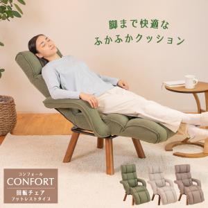 リクライニングチェア confort(コンフォール) 回転チェア フットレストタイプ / 高座椅子 オットマン ハイバック 肘掛 回転椅子 パーソナルチェア