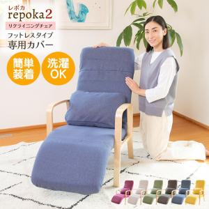 repoka2 レポカ2 フットレスト付き 専用カバー ６色