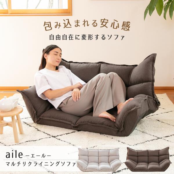 ソファ aile (エール) マルチリクライニングソファ / ローソファ カウチソファ リクライニン...