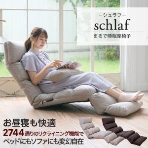 座椅子 schlaf(シュラフ) まるで睡眠座...の詳細画像1