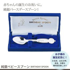 名入れ/ベビースプーン 純銀 日本製 バースデー スプーン 誕生日 出産祝い ギフト 贈り物 プレゼント ピーターラビット カトラリーセット お食い｜suwalog