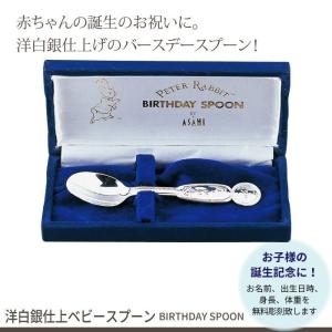 ASAHI（アサヒ） ピーターラビット 純銀製 バースデースプーン ベビー