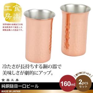 ビアカップ 160ml 2個セット 箱入り 純銅 槌目 一口ビアカップ 銅 タンブラー 日本製 燕三条 ビール コップ グラス カップ おしゃれ ギ｜suwalog