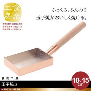 卵焼き器 銅製 10×15cm 日本製 燕三条 卵焼き フライパン 玉子焼き器 卵焼専用 玉子焼き プロ 御用達 本職用 おしゃれ 人気 おすすめ｜suwalog