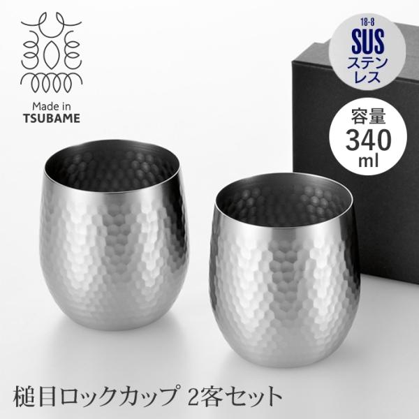 【値下げ】 ステンレス製 ロックカップ 340ml ペアセット 槌目加工 広口 日本製 ビアカップ ...