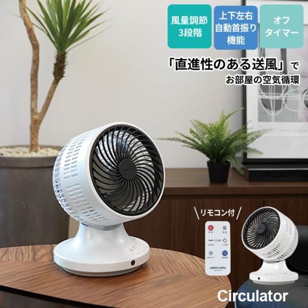 サーキュレーター 空気循環 節電 首振り 扇風機 リモコン アロマ 対応 首ふり 送風機 エコ 部屋...