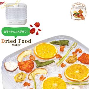 【値下げ】 ドライフードメーカー オリジナルレシピ付き ドライフルーツメーカー 野菜乾燥機 果物 野菜 食品 乾燥機 乾燥器 ドライフルーツ ダイエット おやつ｜suwalog