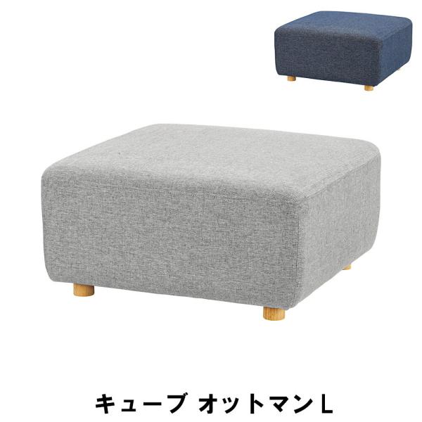 値下げ オットマンL 幅80 奥行80 高さ41cm インテリア ソファ ソファベッド オットマン