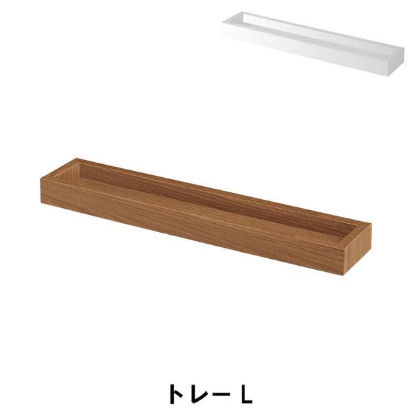 トレー L 幅50 奥行10 高さ4cm 収納家具 リビング収納家具 ウォールシェルフ