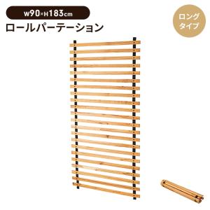 ロールパーテーション ロング 幅90 高さ183 木製 吊り下げ パーテーション 壁面 壁掛け スクリーン ディスプレイ ウッドブラインド 見せる収納 間仕切り 目隠し