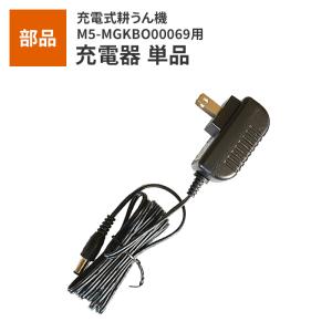 充電式電動耕うん機専用充電器 単品(1個)｜suwalog