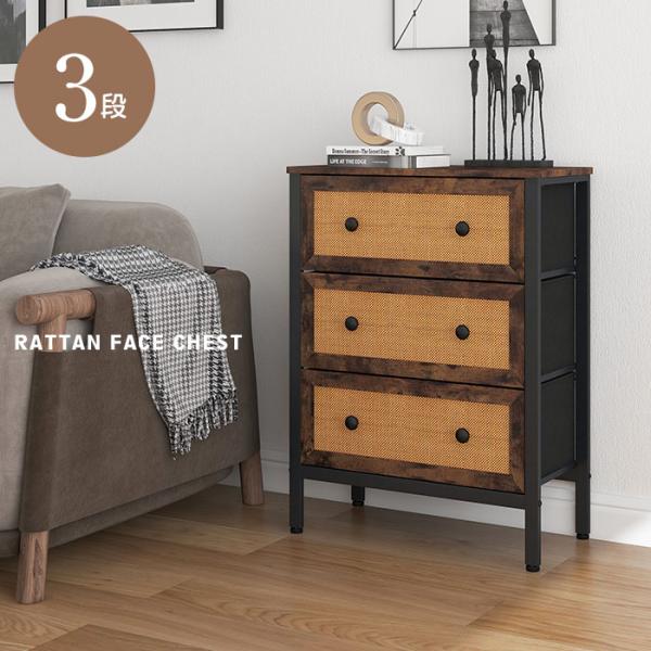 【値下げ】 チェスト 3段 引出 収納 ラタン調 ラタン風 籐家具 チェスト タンス リビングボード...