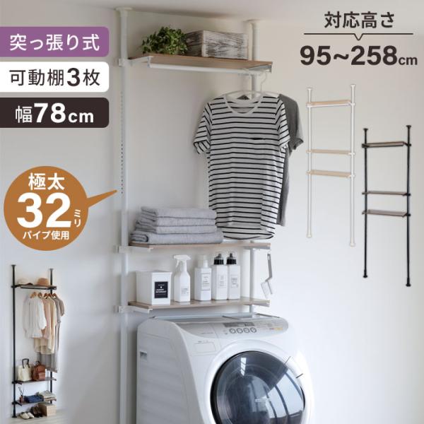 値下げ 洗濯機ラック 幅80cm 3段 ランドリーラック 突っ張りラック 突っ張りランドリーラック ...