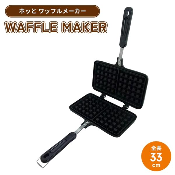 ワッフルメーカー ガス火専用 ワッフル焼き器 フライパン 調理器具 フッ素加工 おやつ作り お菓子作...