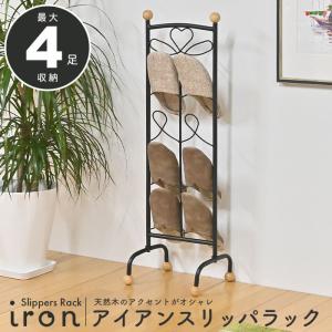 値下げ】 スリッパラック 4足収納 アイアン ラック おしゃれ