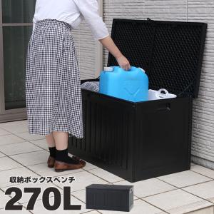 【値下げ】 収納ベンチ 屋外 270L 収納ボックス プラスチック製 防水 収納 ボックス 大容量 大型 270リットル ベンチ ガーデン 整理 BOX｜suwalog