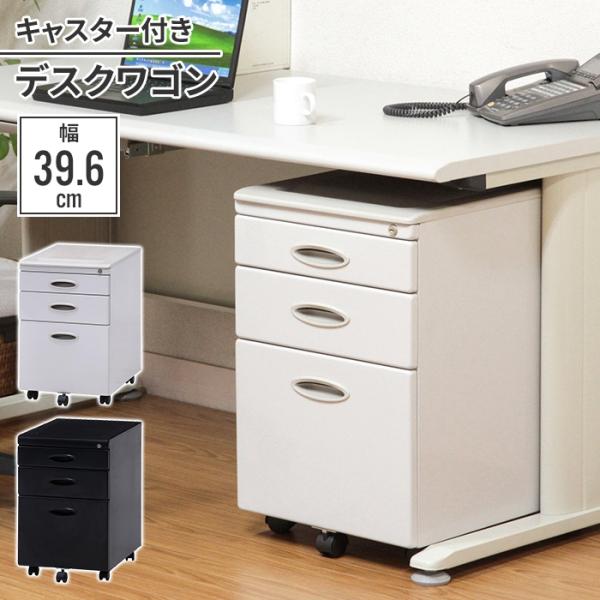 キャビネット 引き出し 3段 39.6×56×62cm 黒 鍵付き デスクワゴン サイドワゴン 収納...
