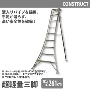 アルミ製 超軽量 三脚 はしご 脚立 9尺/高さ261cm 園芸用 園芸三脚 アルミ三脚 園芸 はしご 梯子 折りたたみ 折り畳み 軽量 アルミ｜suwalog