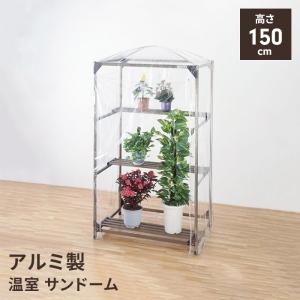 値下げ】 サンドーム アルミ製 温室 アルミフレーム 幅90 奥行61 高さ